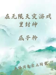 在无限天灾游戏里封神