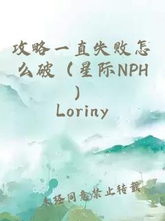 攻略一直失败怎么破（星际NPH）