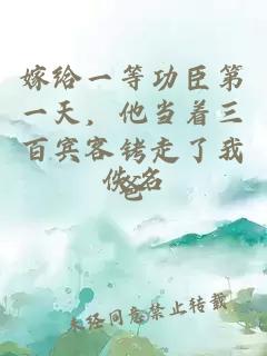 嫁给一等功臣第一天，他当着三百宾客铐走了我爸
