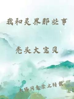 我和灵界那些事