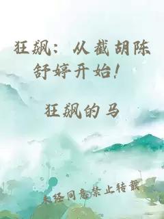 狂飙:从截胡陈舒婷开始!