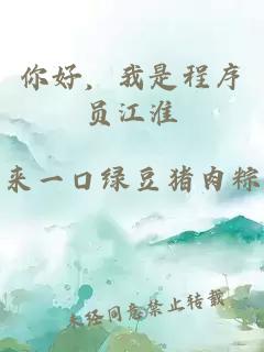 你好，我是程序员江淮