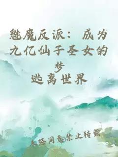 魅魔反派:成为九亿仙子圣女的梦