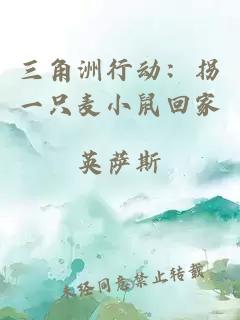 三角洲行动:拐一只麦小鼠回家