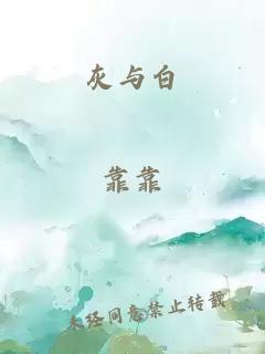 灰与白